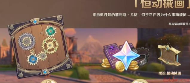 原神恒动械画攻略