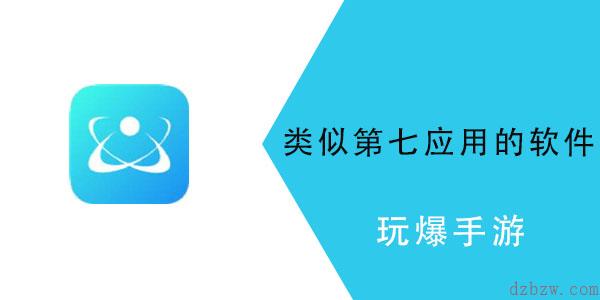 类似第七应用的软件