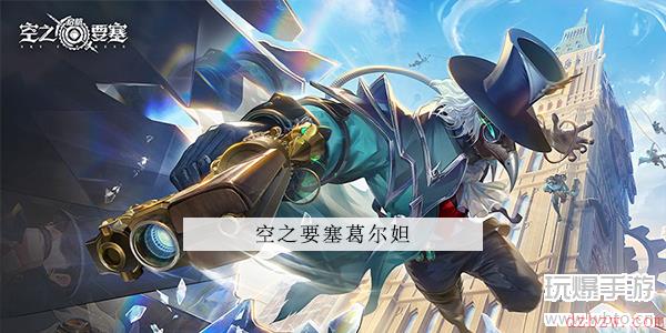空之要塞启航葛尔妲厉害吗