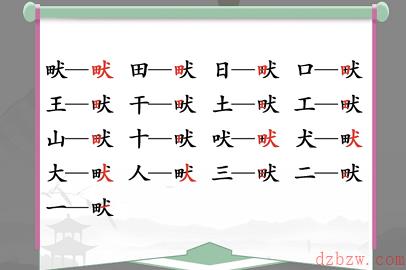 畎找出17个常见字