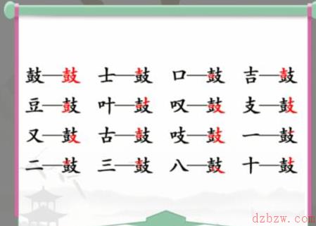 鼓找出16个常见字