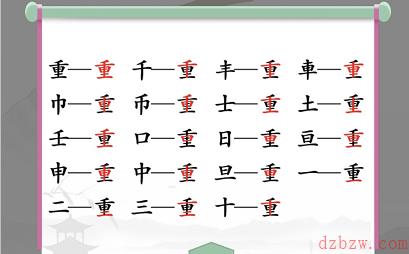 汉字找茬王找字重