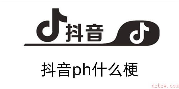 抖音ph什么梗