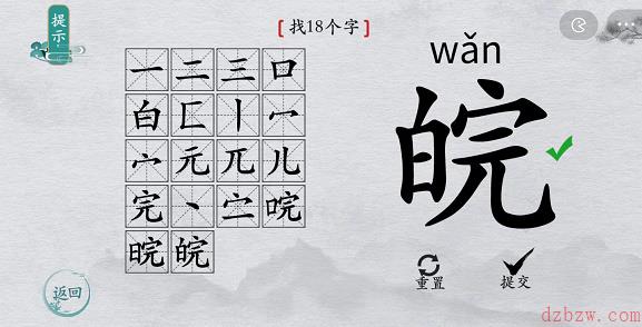 离谱的汉字皖找字攻略