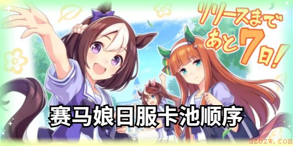 赛马娘日服卡池顺序