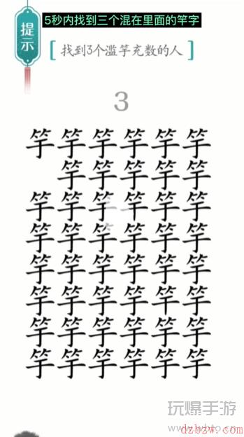 汉字魔法滥竽充数通关攻略