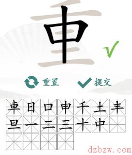 汉字找茬王找字重