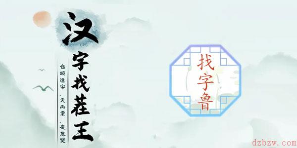 鲁找出16个常见字