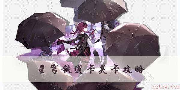 星穹铁道卡芙卡攻略