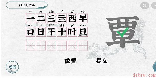 一字一句拆文解字覃攻略