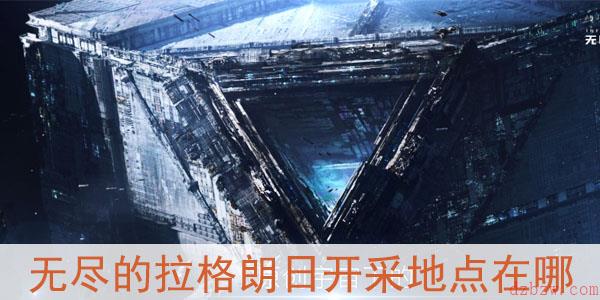 无尽的拉格朗日开采地点在哪