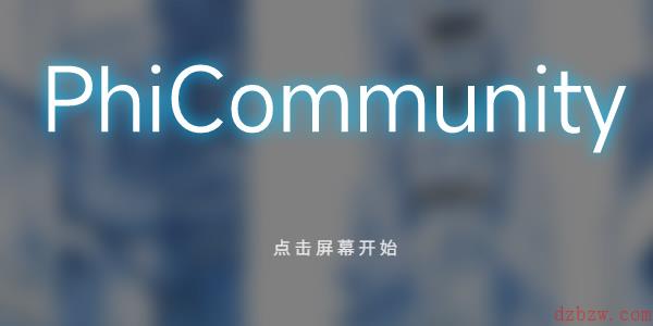 phigros网页版