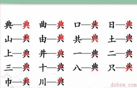 典找出18个常见字
