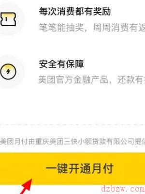 美团怎么开通月付