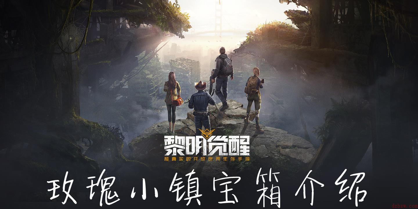 黎明觉醒玫瑰小镇宝箱在哪