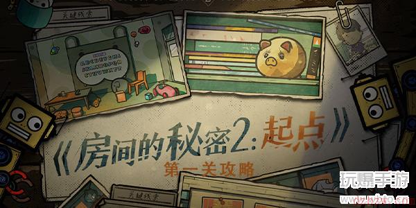 房间的秘密2起点第一关攻略