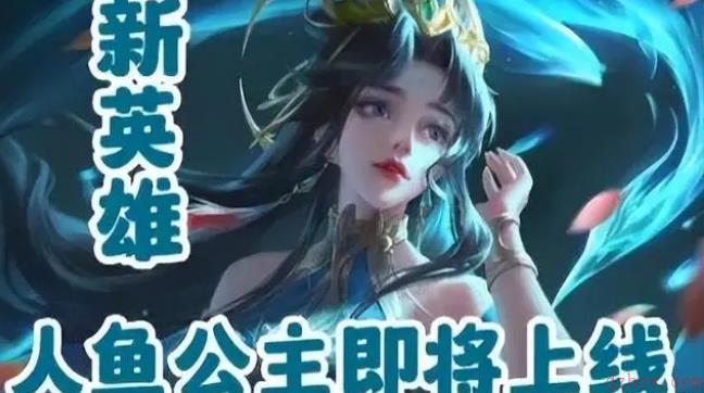 王者荣耀人鱼公主是谁的皮肤