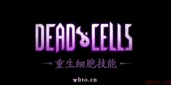 重生细胞技能种类大全