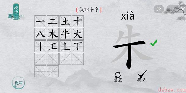 离谱的汉字朱找字攻略