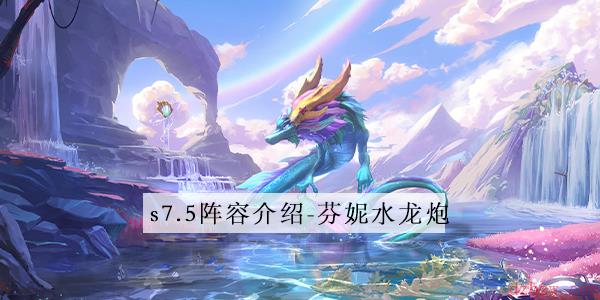 金铲铲之战s7.5芬妮水龙炮阵容介绍