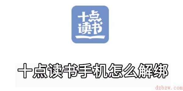 十点读书手机怎么解绑