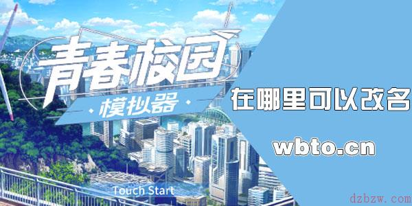 青春校园模拟器如何改名