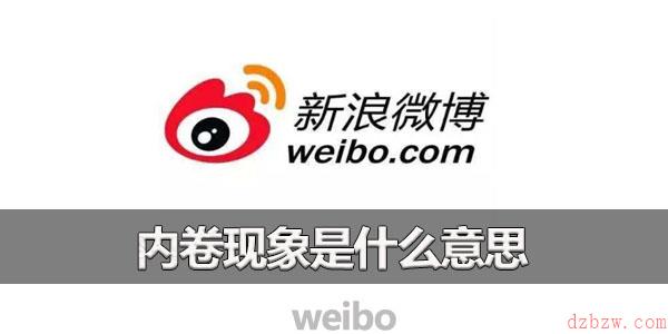 内卷是什么意思