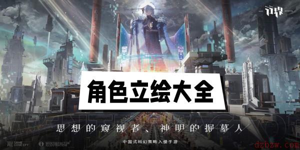 行界角色立绘大全