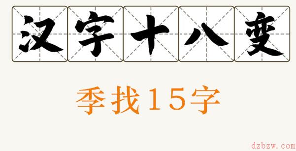 季找出15个字