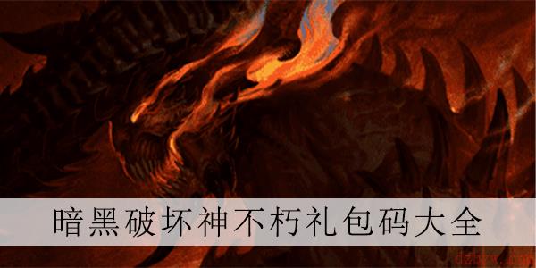 暗黑破坏神不朽兑换码