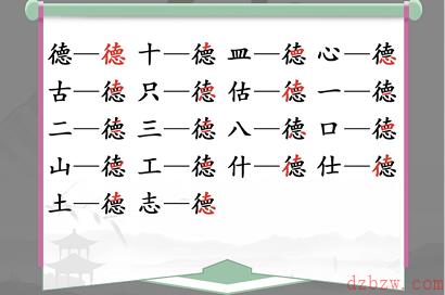 德找出18个常见字