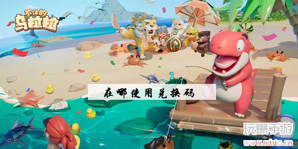 不休的乌拉拉礼包码在哪输入