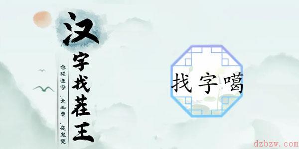 噶找出20个常见字