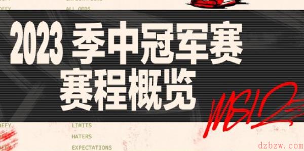 2023英雄联盟MSI赛程表