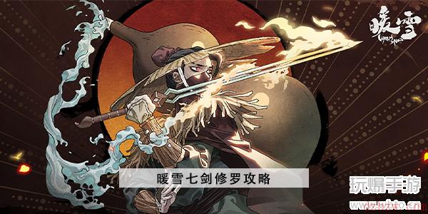 暖雪七剑修罗攻略
