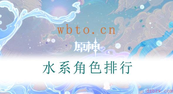 原神水系角色排行