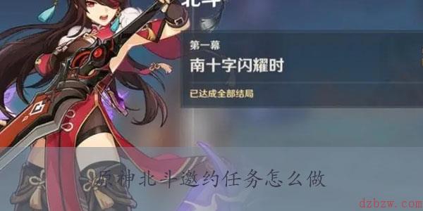 原神北斗邀约任务怎么做