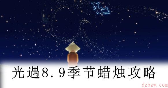 光遇8.9季节蜡烛位置攻略