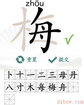 梅找出15个常见字