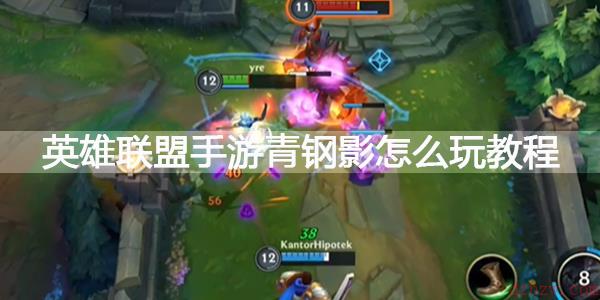 英雄联盟手游青钢影玩法攻略大全