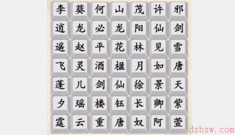 汉字的奇妙仙剑人名攻略