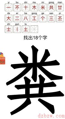 粪找出18个字