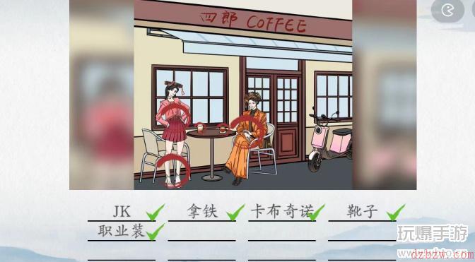 爆梗汉字四郎咖啡店攻略