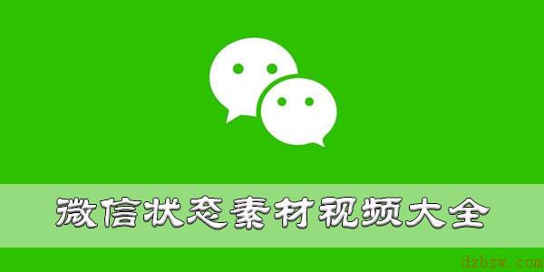 微信状态素材视频大全