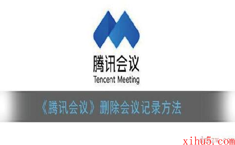 腾讯会议怎么删除会议记录