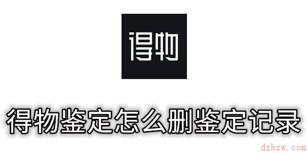 得物鉴定怎么删鉴定记录