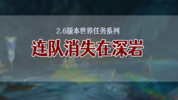 原神连队消失在深岩完成攻略