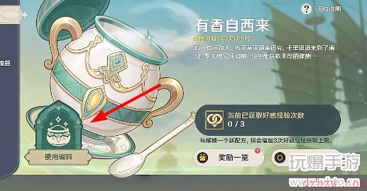 原神有香自西来怎么开启
