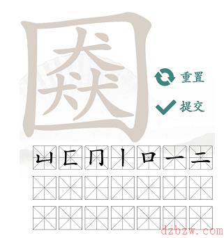 三犬一口找出21个常见字