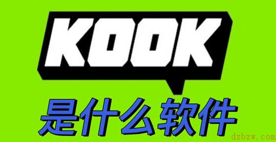 kook是什么软件